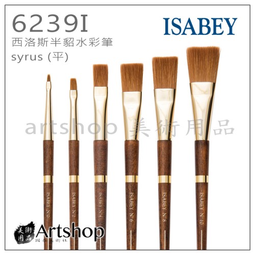 法國 ISABEY 伊莎貝 6239I 西洛斯半貂水彩筆 syrus (平) 0~10號  商品售價以實體店販為準